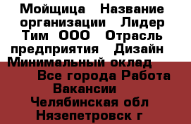 Мойщица › Название организации ­ Лидер Тим, ООО › Отрасль предприятия ­ Дизайн › Минимальный оклад ­ 16 500 - Все города Работа » Вакансии   . Челябинская обл.,Нязепетровск г.